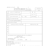 외국인투자내용변경신고(인가신청)서 외국인투자내용변경신고(인가신청)서